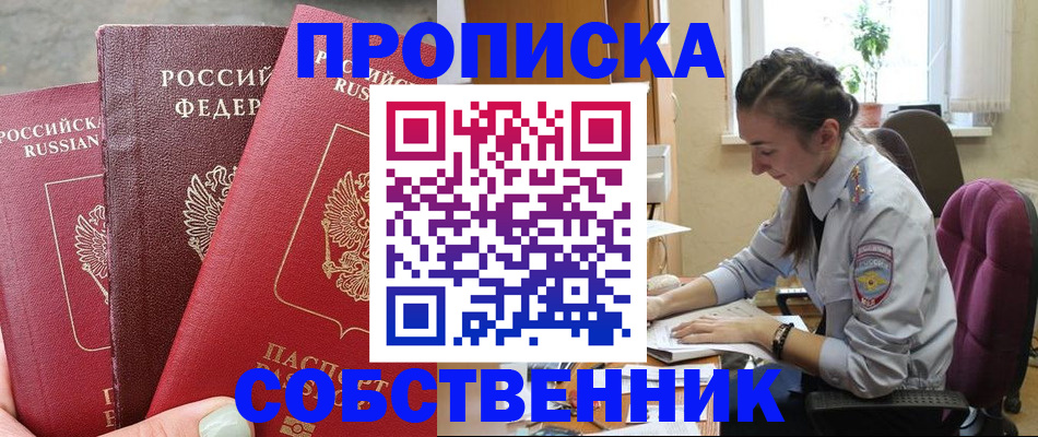 временная регистрация собственник в Заволжске